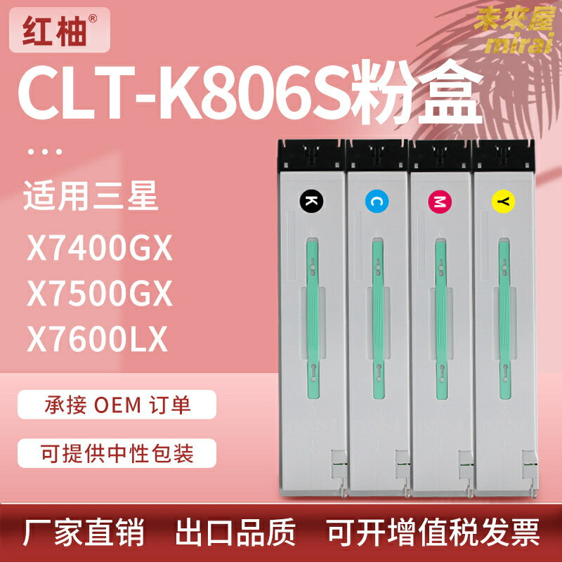 【原裝品質】三星粉盒 列印機粉盒 墨盒 碳粉盒 硒鼓 列印耗材 適用CLT-K806S X7500GX X7400LX X7600LX 持久列印不堵粉
