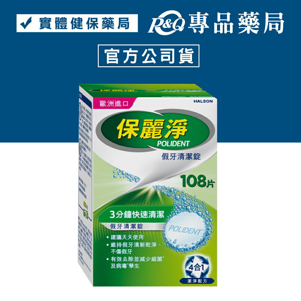 保麗淨 假牙清潔錠 4合1潔淨配方 108片 (歐洲進口 活動式假牙適用 有效減少細菌孽生 不傷假牙) 專品藥局【2002799】