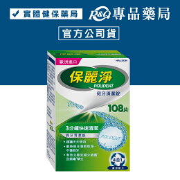 保麗淨 假牙清潔錠 4合1潔淨配方 108片 (歐洲進口 有效減少細菌孽生 不傷假牙) 專品藥局【2002799】 保麗淨 假牙清潔錠 4合1潔淨配方 108片 (歐洲進口 有效減少細菌孽生 不傷假牙) 專品藥局【2002799】