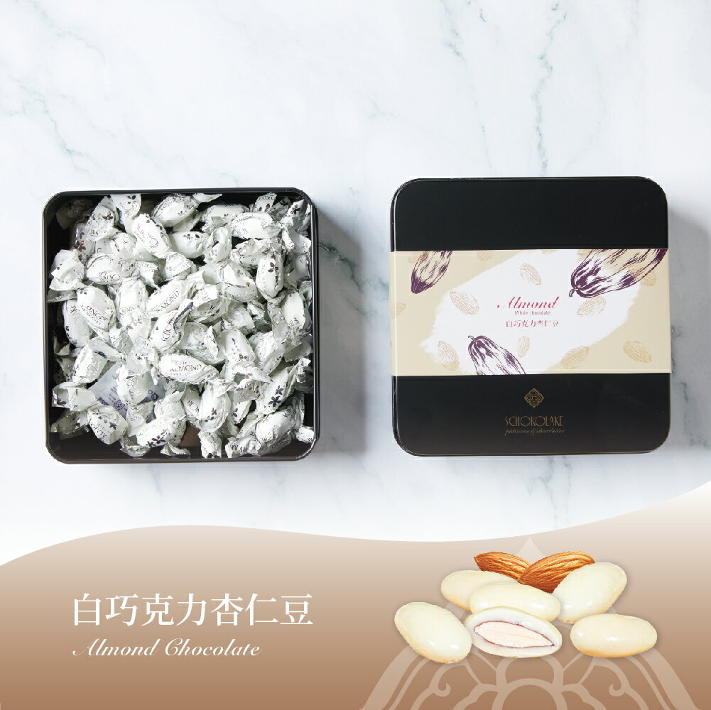 【巧克力雲莊】白巧克力杏仁豆 180g