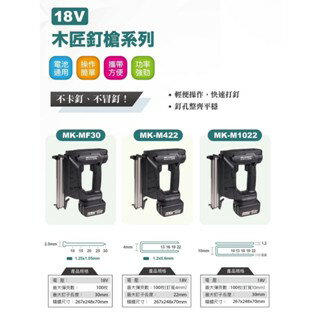 WIN五金 MK-POWER MK-1022 18V充電式木工釘槍 最大寬度:10mm 長度:30mm 電動木工釘槍