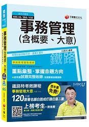 事務管理(含概要、大意)[鐵路特考/臺鐵招考 運輸營業]【獨家贈送鐵路特考微課程+讀書計畫表】