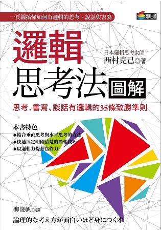 邏輯思考法圖解：思考、書寫、談話有邏輯的35條致勝準則 | 拾書所