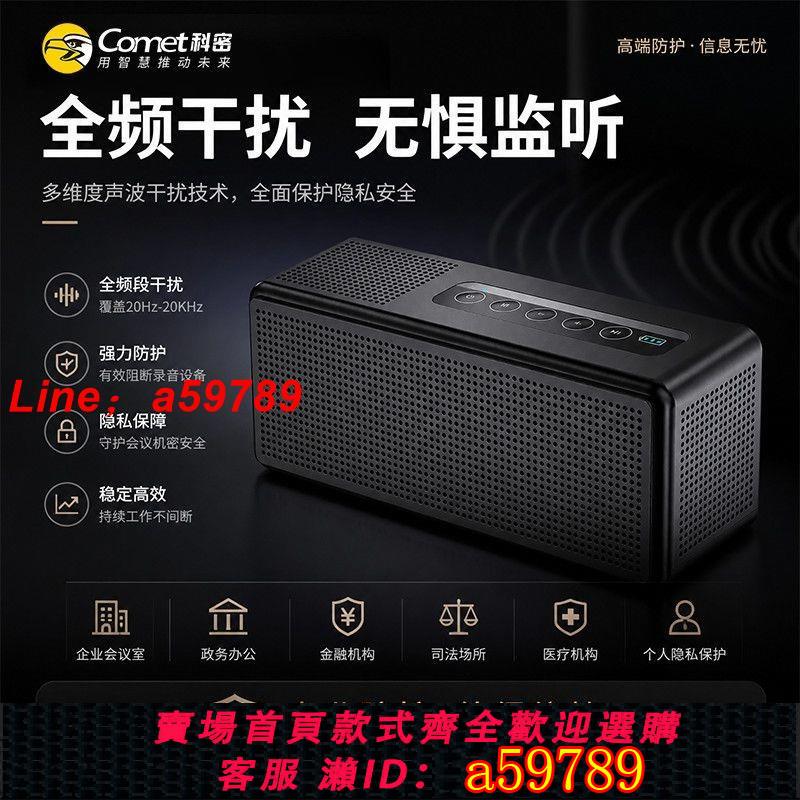 【品牌好貨 可打統編】【科密】COMET藍牙音響防錄音裝置幹擾器防手機錄音語音談話超頻聲波