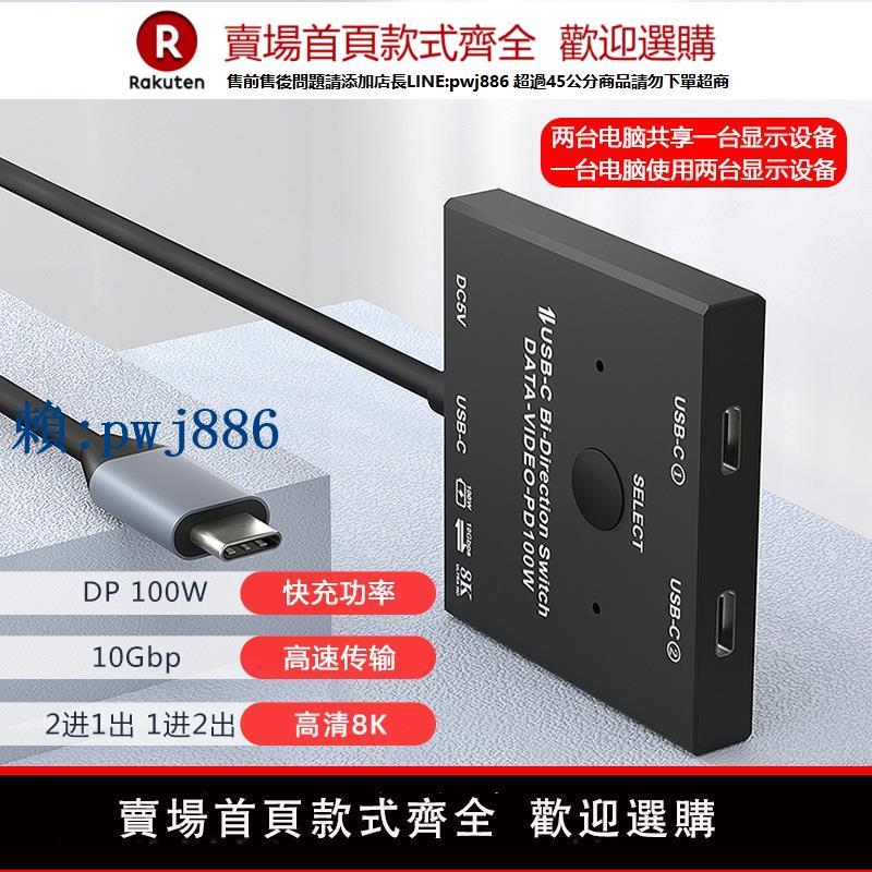 【可打統編 超低價】魔獸Type-C 2進1出 1進2出 高畫質雙向分線切換器4K@120Hz 8K@60Hz