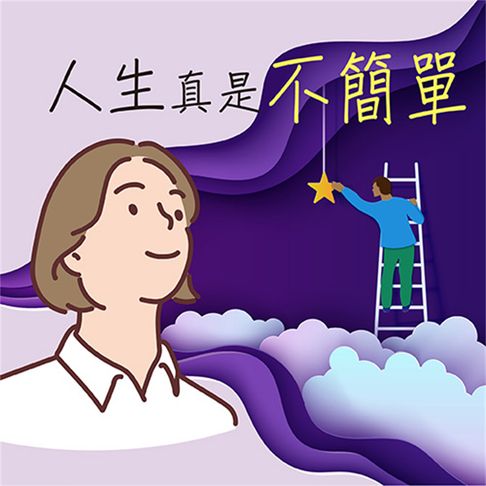 【有聲書】人生真是不簡單！ 0