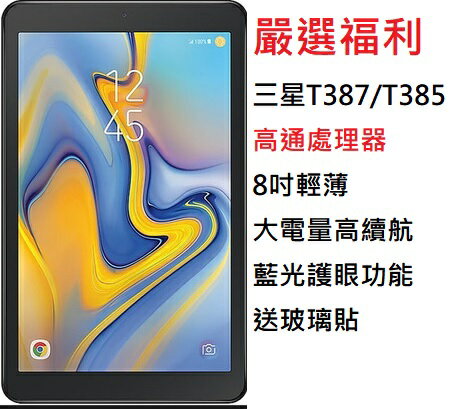 嚴選福利機Samsung Galaxy Tab A T387 平板電腦優異畫質雙喇叭音效遊戲