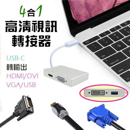 高清轉接器 TYPE-C轉VGA DVI HDMI USB 4合1 支援1080P (PC-128)-富廉網