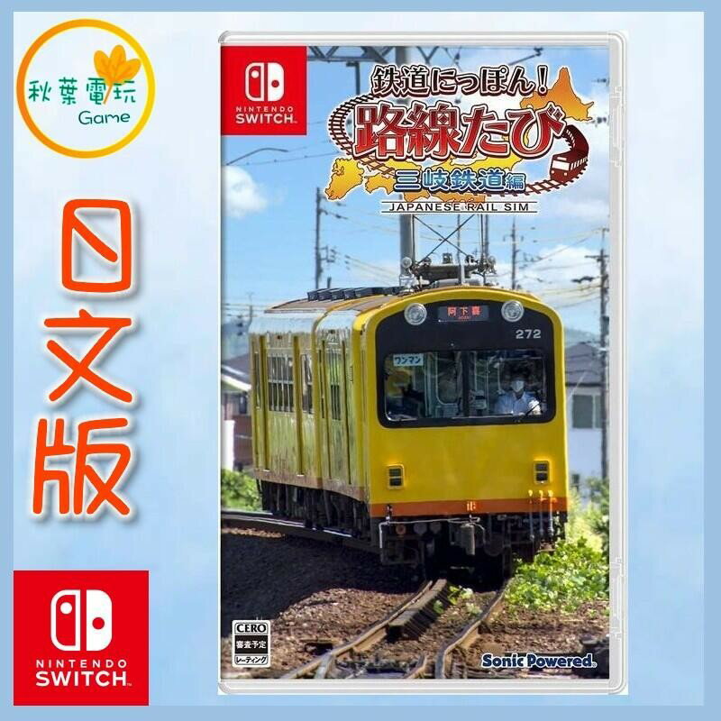 ●秋葉電玩●Switch NS 鐵道日本 路線之旅 三岐電車篇 日文版