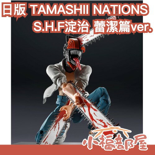 日版 TAMASHII NATIONS 鏈鋸人 劇場版蕾潔篇 淀治 S.H.F可動公仔 15cm 收藏 模型 蕾潔【小福部屋】