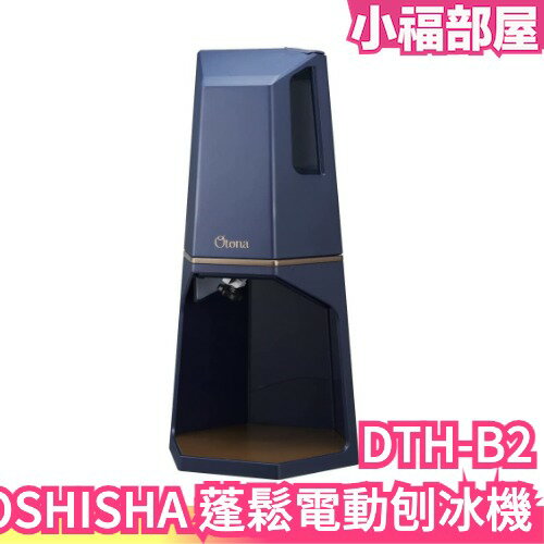日本原裝 DOSHISHA 蓬鬆電動刨冰機 附製冰盒 2段調節 夏日神器 刨冰機 挫冰機 剉冰 製冰機 雪花冰 綿綿冰【小福部屋】