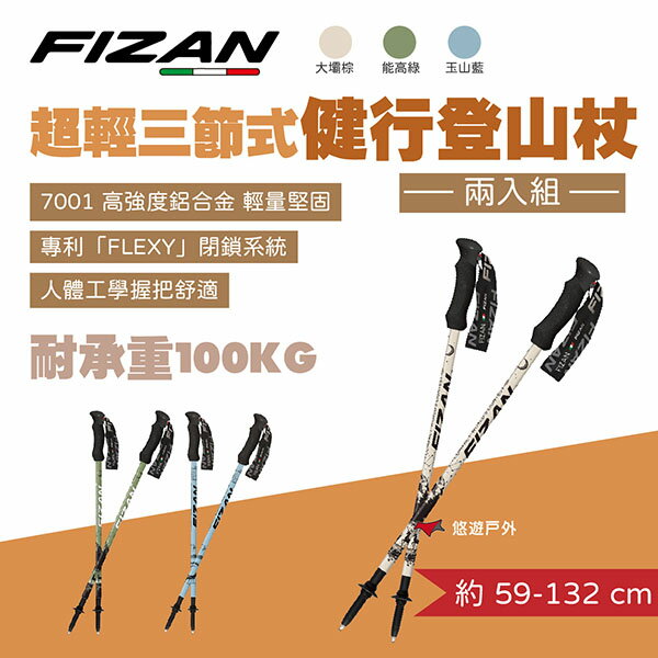 【FIZAN】超輕三節式健行登山杖2入特惠組 三色 伸縮拐杖 手杖 健走杖 高耐重 登山 露營 悠遊戶外 0