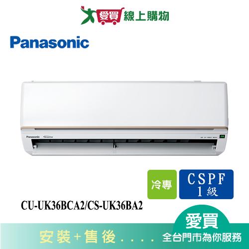 Panasonic國際4-6坪CU-UK36BCA2/CS-UK36BA2變頻冷氣空調_含配送+安裝【愛買】
