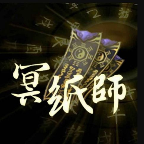 【有聲書】《冥纸师1》阴阳交汇间多少阴森诡异 0