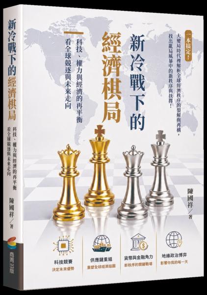 新冷戰下的經濟棋局：科技、權力與經濟的再平衡看全球競逐與未來走向【城邦讀書花園】