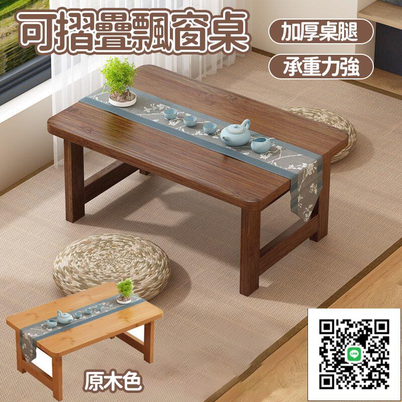 【可折疊飄窗桌 宅配免運】折疊矮桌 實木 四方矮桌 坐地桌 小桌茶臺 榻榻米飄窗 多功能矮桌 小戶型茶桌
