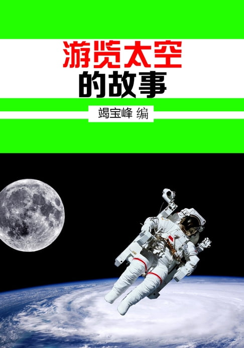 【電子書】游览太空的故事 0