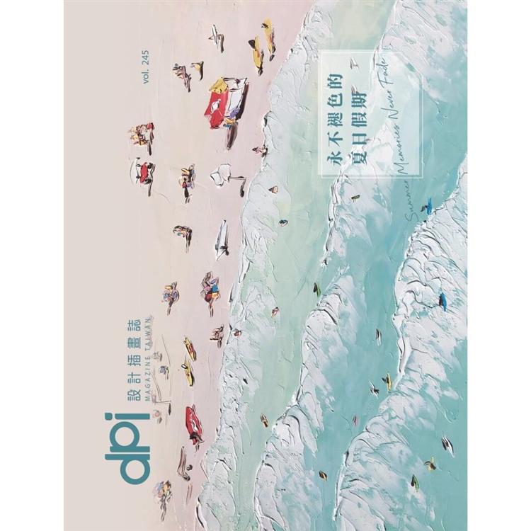dpi 設計插畫誌8月2020第245期