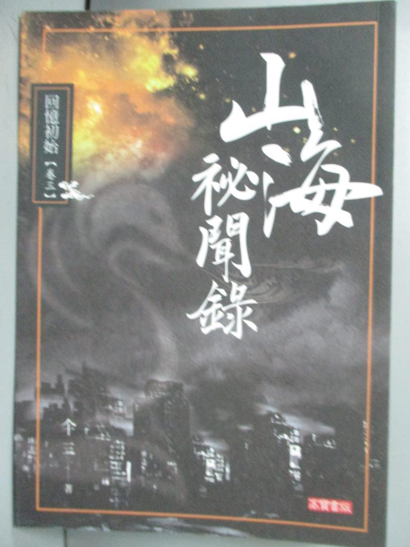 【書寶二手書T1／一般小說_GFF】山海祕聞錄103回憶初始_李思佳