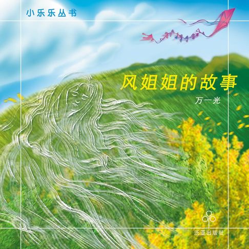 【有聲書】风姐姐的故事 0
