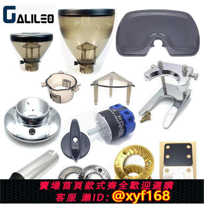 {保固一年 可打統編}原廠GALILEO-Q18磨豆機各種配件豆倉刀盤電源旋鈕靜電片維修配件