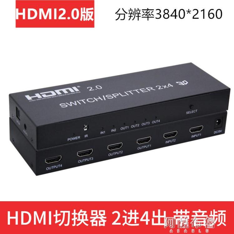 免運 切換器 2.0版高清HDMI二進四出切換器2進4出矩陣2*4分配器4K支3D分頻分離
