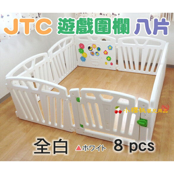日本JTC--兒童遊戲圍欄八片型 安全圍欄 嬰兒護欄 寶寶柵欄 幼兒圍欄【全白款】