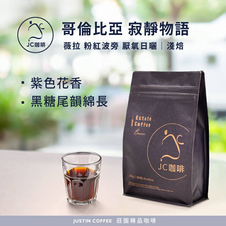 哥倫比亞 薇拉 寂靜物語 粉紅波旁 厭氧日曬 咖啡豆1包│淺焙【JC咖啡】半磅(230g) 莊園咖啡 新鮮烘焙