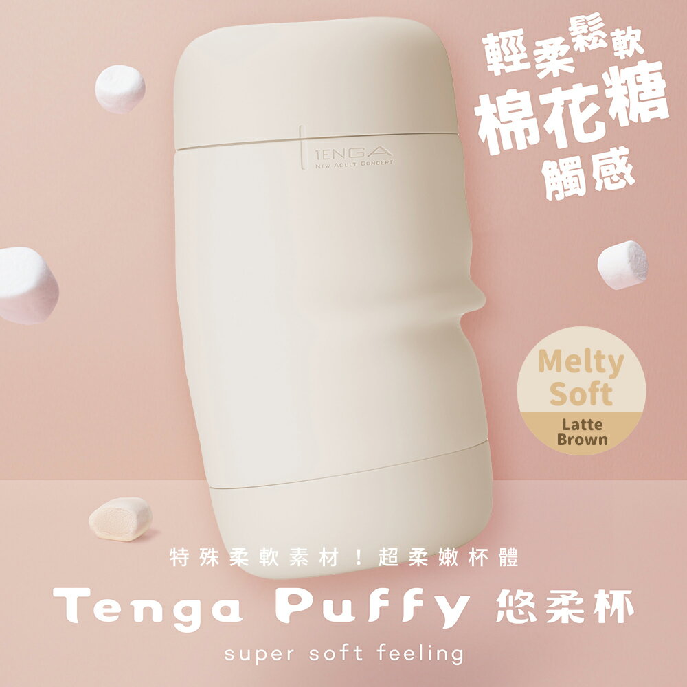 【送270ml潤滑液】TENGA Puffy悠柔杯PUF-001_棕