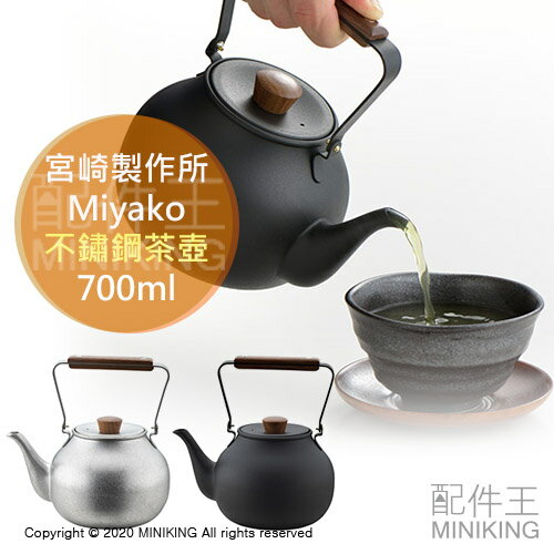 現貨日本製宮崎製作所miyako 不鏽鋼茶壺700ml 手提急須壺茶具泡茶壺 配件王日本精品 Rakuten樂天市場