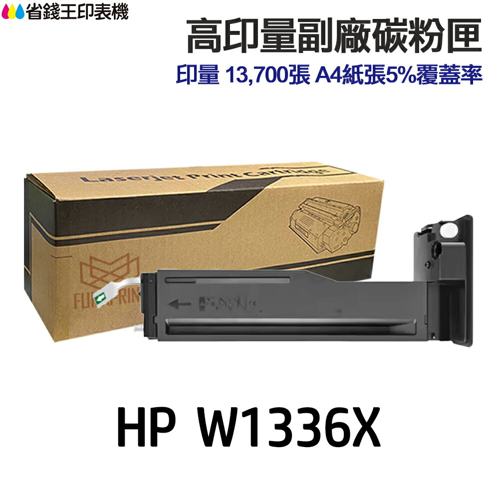 HP W1336X 336X 高印量副廠碳粉匣 適用《 M42625dn M42625n》｜領券最高折$220