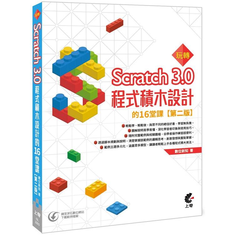 玩轉Scratch 3.0程式積木設計的16堂課（2版）
