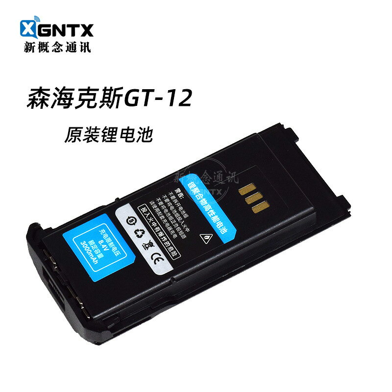 森海克斯GT-12對講機 原裝鋰電池3000毫安 8.4V手臺配件Type-C充