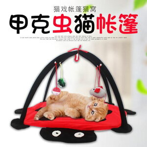 貓玩具貓咪帳篷可折疊貓咪小床鈴鐺老鼠響球甲殼蟲貓窩貓貓玩具