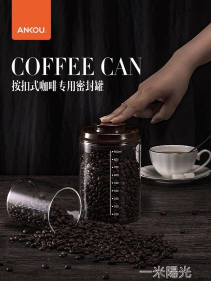 安扣玻璃密封罐咖啡豆咖啡粉儲存罐零食糖干果收納瓶茶葉儲物罐子 WD 領券更優惠
