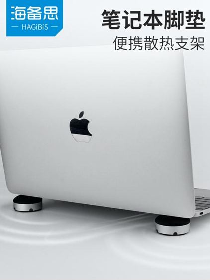海備思筆記本支架腳墊散熱器電腦散熱底座蘋果macbook墊高架子墊子mac支架托