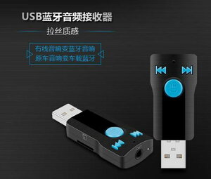 藍芽適配器藍芽接收器USB車載藍芽棒音頻適配器無線音響箱轉換