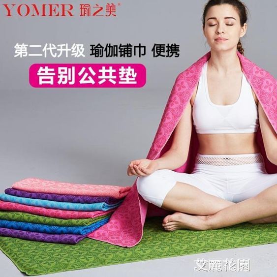 【防滑】瑜伽鋪巾布墊瑜珈墊布便攜專業運動毯子毛巾毛毯蓋女