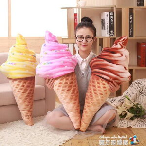創意仿真3D冰淇淋甜筒抱枕雪糕毛絨靠墊靠枕午睡枕頭食物趴睡床頭