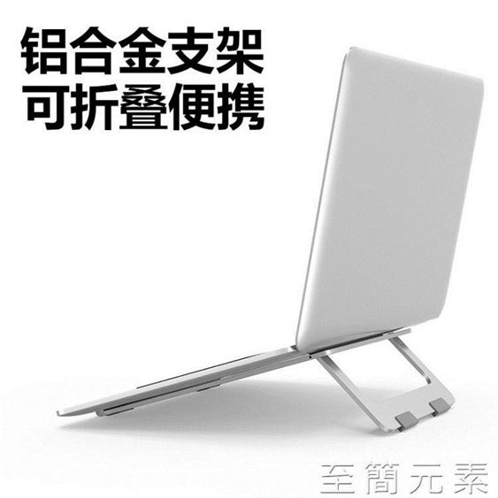 筆記本鋁合金支架托電腦散熱桌面增高便攜手提蘋果mac墊高底座溫暖享家