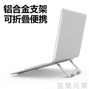 筆記本鋁合金支架托電腦散熱桌面增高便攜手提蘋果mac墊高底座溫暖享家