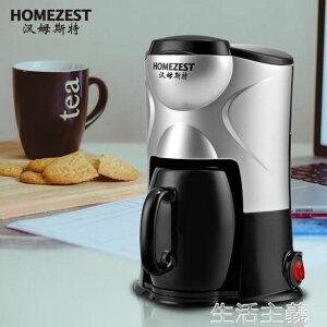 咖啡機HOMEZESTCM-801迷你美式咖啡機家用全自動滴漏式煮咖啡機壺泡茶