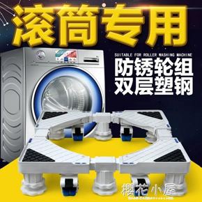 滾筒洗衣機底座通用型全自動固定防震行動萬向輪托架墊高海爾專用 領券更優惠