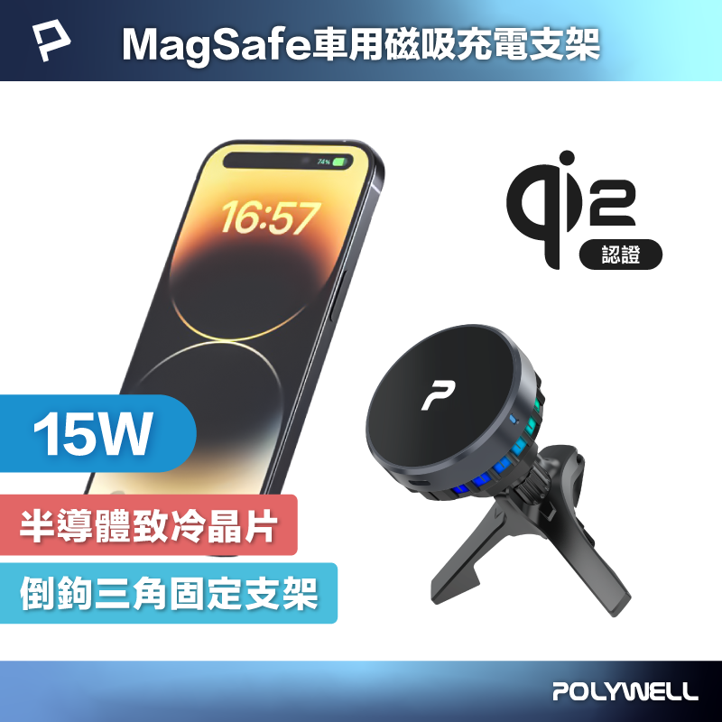 POLYWELL/寶利威爾/Magsafe/Qi2/15W/無線車充支架/半導體致冷散熱/BSMI NCC認證