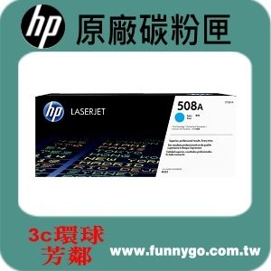 HP 原廠碳粉匣 藍色 CF361A (508A) 適用: M552dn/M553dn