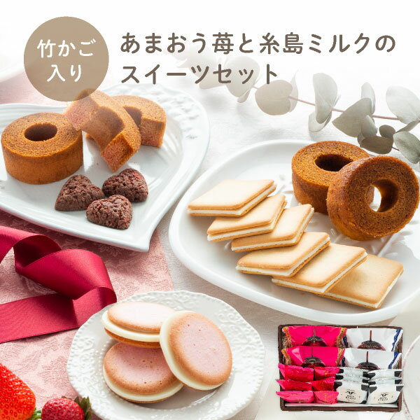 甘王草莓與糸島牛奶的甜點禮盒 竹籠 福岡 博多 烘焙點心 和菓子 西點 禮物 甜蜜草莓 糸島 牛奶 日本必買 | 日本樂天熱銷