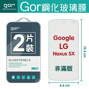 GOR 9H LG Google Nexus 5X 鋼化 玻璃 保護貼 全透明非滿版 兩片裝【全館滿299免運費】