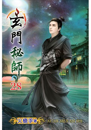 玄門秘師28完