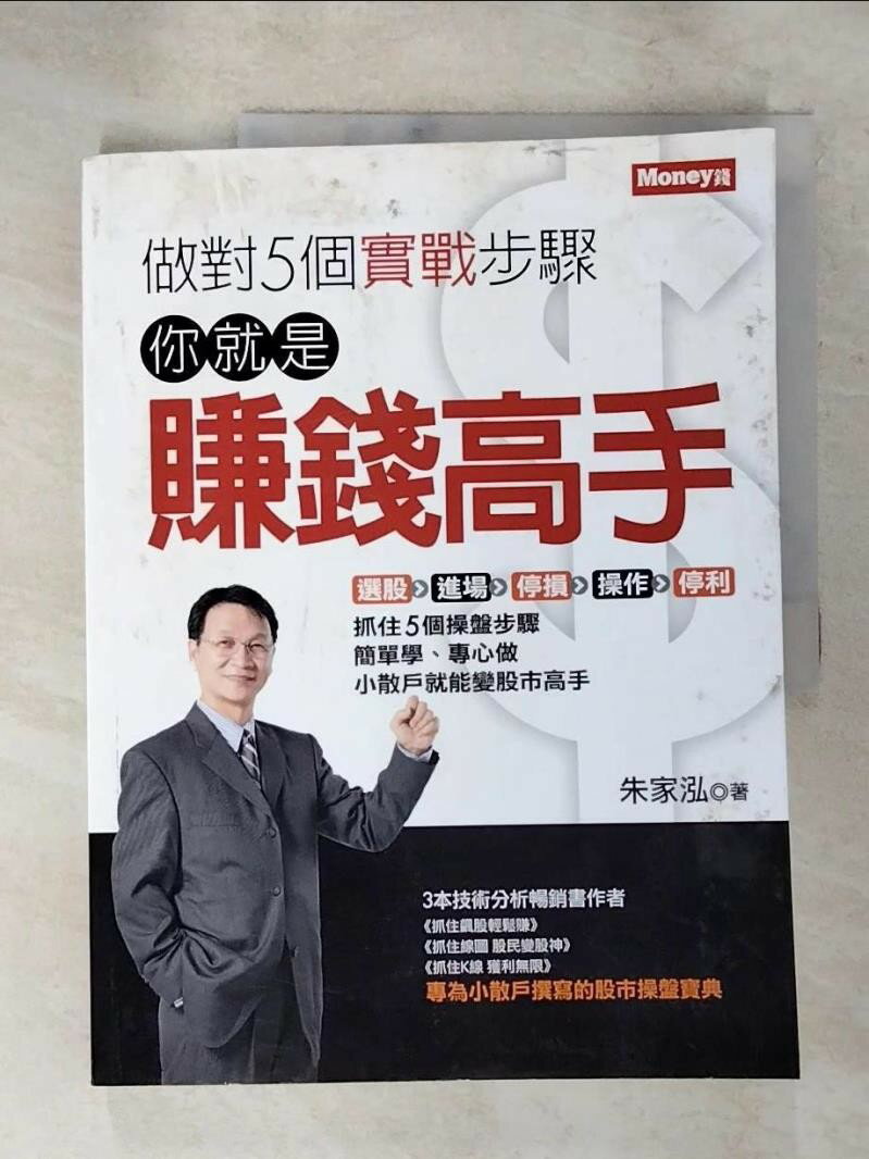 【書寶二手書T8／投資 JRA】做對5個實戰步驟：你就是賺錢高手 朱家泓