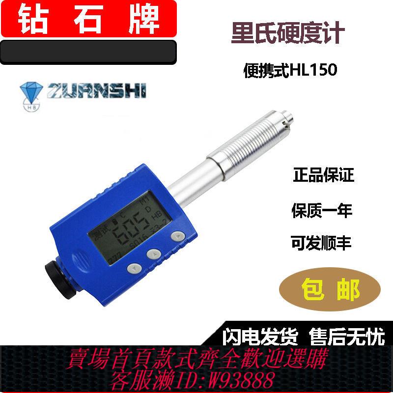 {公司貨 最低價}鉆石牌筆試便攜式裡氏硬度計HL150金屬鐵鋼測量儀數顯高精度鉻氏